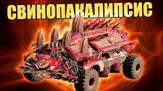 СВИНОПОКАЛИПСИС! ГАЙД ПО ТАРАННОМУ УРОНУ [КАБИНА БИВЕНЬ CROSSOUT]