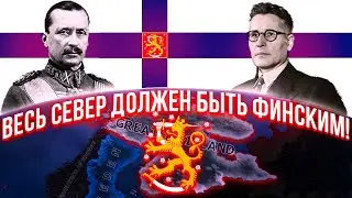 Финляндия на пути к мировому господству: захват всего севера в Hearts of Iron IV!