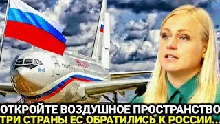 Вот это поворот/ только что три страны ЕС потребовали...15-июня Россия только что,  последние новост