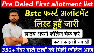BSTC FIRST ALLOTMENT LIST \\ लाइव आ जाओ सब\ KAISE DEKHE \\ CUTOFF 2024 AFTER LIST || UPWARD KAB HOGA