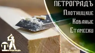 Carpentry frame chisels PETROGRAD, forged in Russia