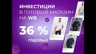 Инвестиции в готовый бизнес на WB, 36 % годовых