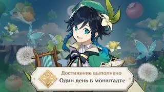 Один день в МОНДШАДТЕ в игре GENSHIN IMPACT