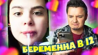 БЕРЕМЕННА в 12 - LIKEE ОТМЕНЯЕТ ДЕТСТВО / БЕСПРЕДЕЛ в ЛАЙКЕ / Женя Белозеров