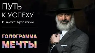 Путь к успеху. Голограмма мечты