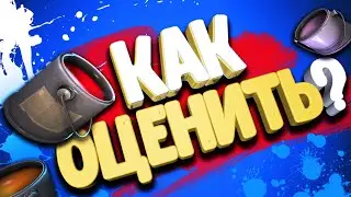 КАК ОЦЕНИВАТЬ ПОКРАШЕННЫЕ ПРЕДМЕТЫ В ТФ2? / ОЦЕНКА КРАШЕНЫХ ШАПОК В TF2!