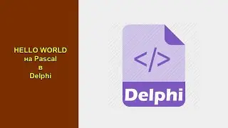 Hello World (Привет Мир) в среде разработки программного обеспечения Delphi (Делфи)