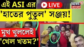 R G Kar Hospital News LIVE | এই ASI এর হাতের পুতুল Sanjay Rai! | CGO | CBI | Sandip Ghosh | News