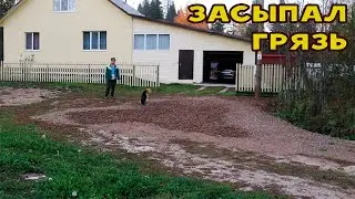 Засыпал дорогу мытым гравием!
