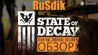 #1State of Decay Year-One ПЕРВЫЙ ВЗГЛЯД! ОБЗОР!!