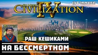 Раш Кешиками за Хубилая в Цивилизация 4 Эпоха Огня БЕССМЕРТНЫЙ / Civilization IV: Beyond the Sword