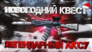 STALCRAFT l СТАЛКРАФТ l НОВОГОДНИЙ КВЕСТ l УНИКАЛЬНЫЙ АКС-У