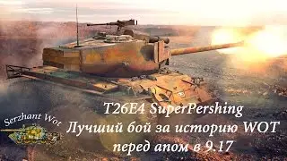 T26E4 SuperPershing - Лучший бой за историю WOT перед апом в 9.17