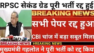 Rpsc सेकंड ग्रेड पूरी भर्ती रद्द हुई | Rpsc 2nd grade latest news today | 2nd grade latest news