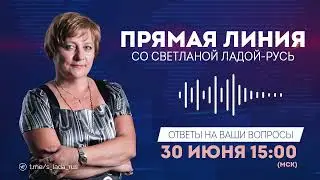 🔴Прямая линия со Светланой Ладой-Русь от 30 июня 2024г.