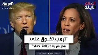 خبراء: ترمب تفوق على هاريس في الاقتصاد وقضية الإجهاض
