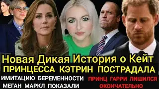Кейт ПОСТРАДАЛА_Дикая ИСТОРИЯ Принц Уильям УЗНАЛ_Гарри СКАНДАЛ СМИ_Меган ИМИТАЦИЯ БЕРЕМЕННОСТИ