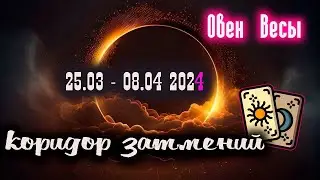 Коридор затмений | Овен Весы