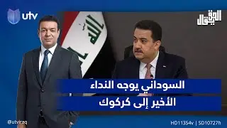 السوداني يوجه النداء الأخير إلى كركوك | مقدمة الحق يقال مع عدنان الطائي