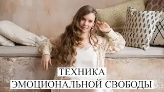Техника эмоциональной свободы