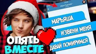 ИВАНГАЙ И МАРЬЯНА РО ПОМИРИЛИСЬ!!!(новый ваня)