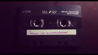 Там! Нет Ничего! - Письмо из Шотландии (Official Audio)