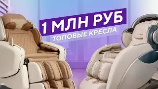 2 массажных кресла за миллион! В чем отличия и какое лучше? Сравнение Ergonova Robotouch3 и OHCO M.8