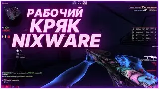 🌕 ФИКС КРЯКА NIXWARE / РАБОЧИЙ КРЯК NIXWARE / FREE ROLL ANTIAIM / АКТУАЛЬНЫЙ НИКСВАР CRACK 2022