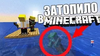 ВОДА ПОДНИМАЕТСЯ КАЖДУЮ 1 МИНУТУ в МАЙНКРАФТ! ПОТОП СТРОЙСЯ ЕСЛИ ХОЧЕШЬ ВЫЖИТЬ В MINECRAFT
