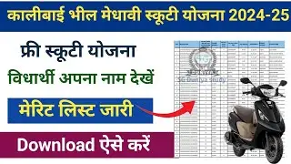 कालीबाई भील मेधावी स्कूटी योजना | Kalibai Bheel Medhavi Chhatra Scooty Yojana | Kalibai Scooty List