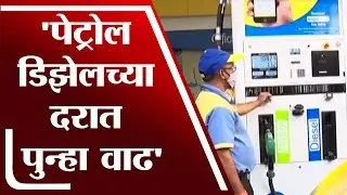 Mumbai Fuel Price Hike | Petrol Diesel च्या दरात पुन्हा वाढ - tv9