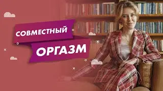 Совместный оргазм