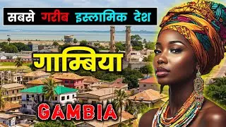 गाम्बिया - एक खतरनाक गरीब इस्लामिक देश // Amazing Facts About The Gambia in Hindi