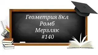 Ромб. Геометрия 8кл. Мерзляк 