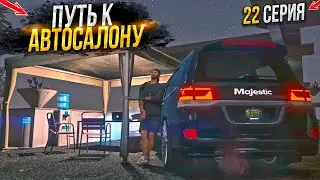 ПУТЬ на СВАЛКЕ к АВТОСАЛОНУ. 22 СЕРИЯ.  MAJESTIC RP GTA 5 RP / МАДЖЕСТИК ГТА 5 РП