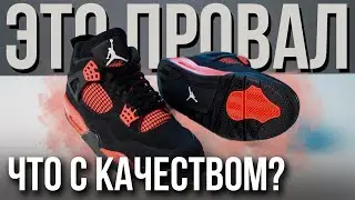 Ужасное качество новых Jordan | Стоит ли покупать Nike Air Jordan 4 Red Thunder?