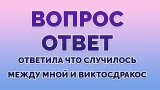 ВОПРОС/ОТВЕТ. Ответила что случилось между мной и ВиктосДракос. /