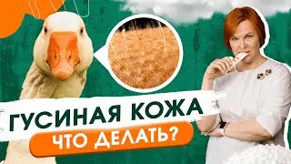 Гусиная кожа на руках и ногах. Что делать?