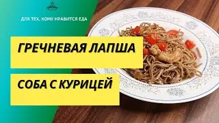 Гречневая лапша соба с курицей. Японские нотки в блюде. Диетический рецепт 011 / Подсчет калорий