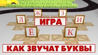 Учим звуки и буквы Учимся читать. Игра 2 (Ё, Ж, З, И, К, Л)