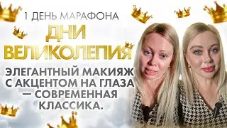 Элегантный макияж с акцентом на глаза