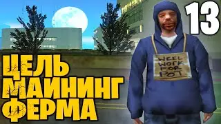 #13 ЖИЗНЬ БОМЖА МАЙНЕРА на АРИЗОНА РП ГТА САМП