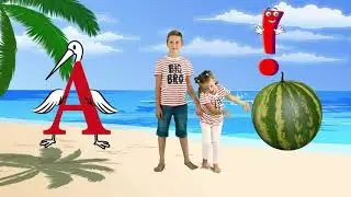 Учим букву А / Игра на определение первого звука в слове / 3+