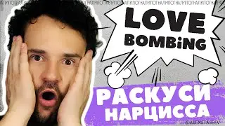 Манипуляция ЛЮБОВНАЯ БОМБАРДИРОВКА психопатов и нарциссов.