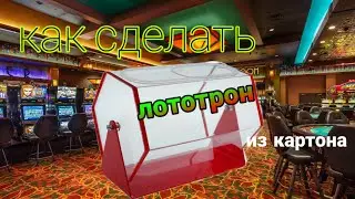 КАК СДЕЛАТЬ ЛОТОТРОН ИЗ КАРТОНА