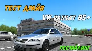 Фольксваген пассат Б5+ City Car Driving