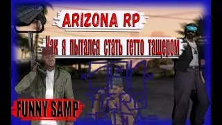 ARIZONA RP || КАК Я ПЫТАЛСЯ СТАТЬ ГЕТТО ТАЩЕРОМ. || FUNNY SAMP || АДМИН ДАЛ МУТ!