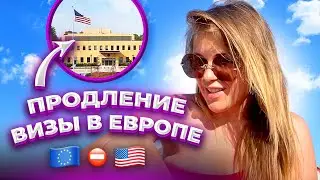 Можно ли продлить Визу в США в Европе? Как получить Визу в США 2021. Виза в США 2021