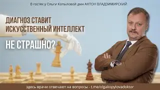 В гостях у Ольги Копыловой дмн АНТОН ВЛАДЗИМИРСКИЙ