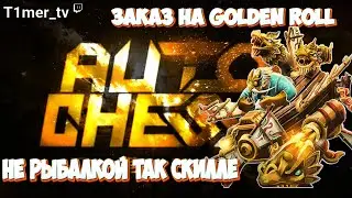 Dota Auto Chess Не рыбалкой так скиллом получим Golden Roll. Елит рекрутер спас ситуацию за 1 ролл.